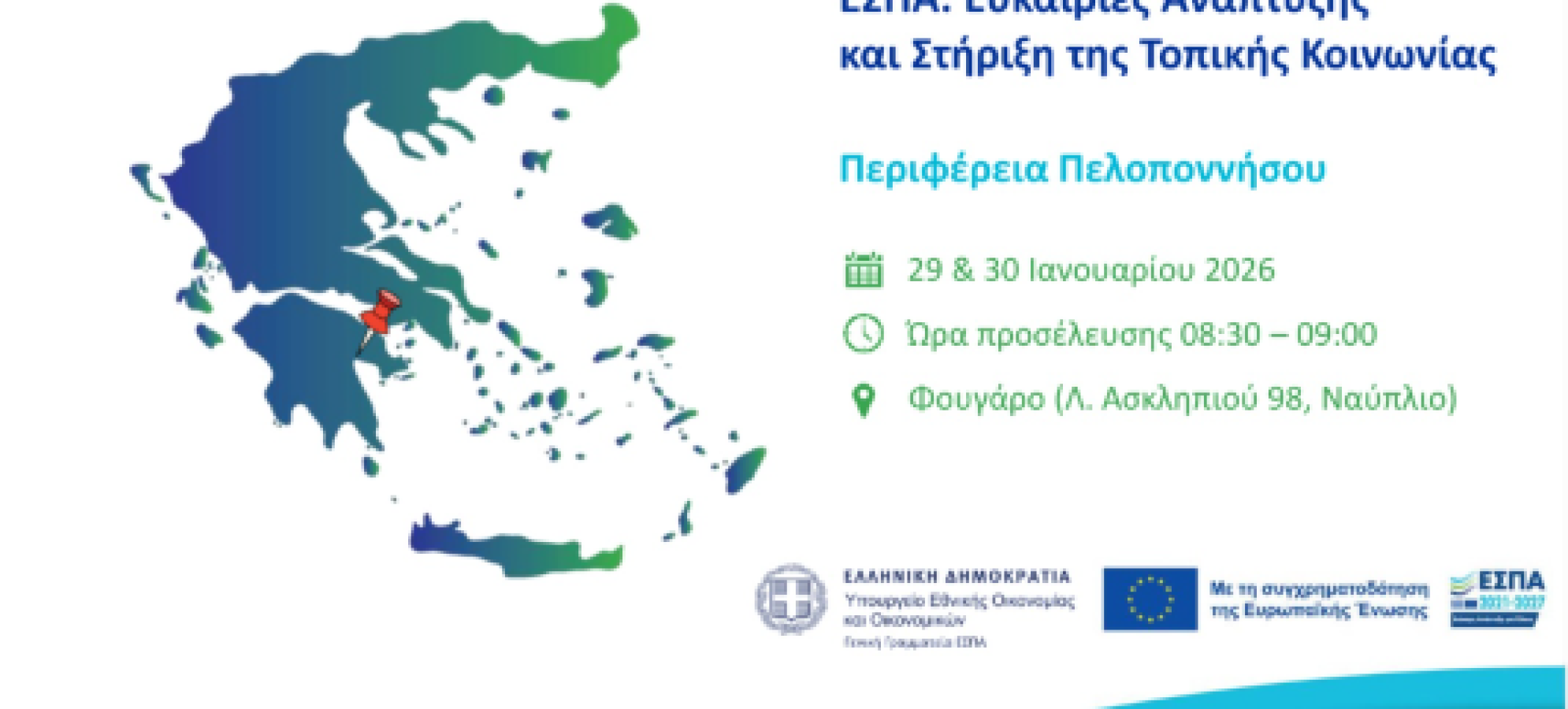 Διημερίδα στο Ναύπλιο: «ΕΣΠΑ – Ευκαιρίες ανάπτυξης και στήριξη της τοπικής κοινωνίας» 29-30 Ιανουαρίου 2026, Φουγάρο, Ναύπλιο